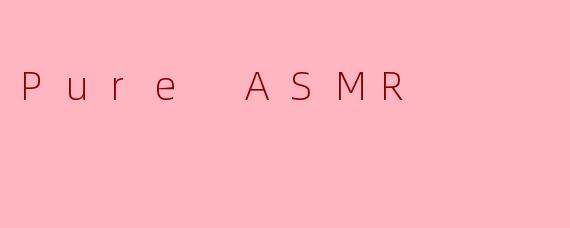 “PureASMR和普通的ASMR视频有什么区别？为什么有些人觉得‘纯声’更放松？”
